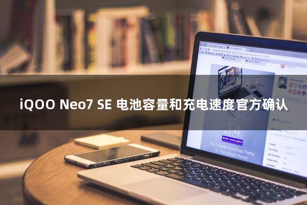 iQOO Neo7 SE 电池容量和充电速度官方确认